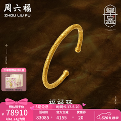 周六福（ZLF）520礼物  古法金手镯福禄黄金手镯婚嫁金镯子女 计价 55.48g（含工费1800元）