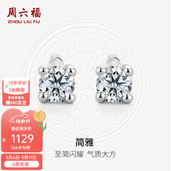 周六福（ZLF）母亲节礼物  18K金钻石耳钉女经典四爪钻石耳饰 约6分共2粒