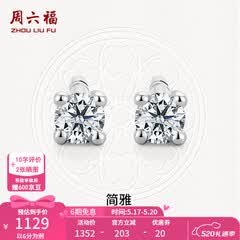 周六福（ZLF）520礼物  18K金钻石耳钉女经典四爪钻石耳饰 约6分共2粒