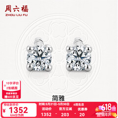 周六福（ZLF）520礼物  18K金钻石耳钉女经典四爪钻石耳饰 约6分共2粒