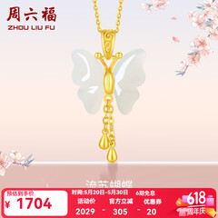 周六福（ZLF）520礼物  和田玉蝴蝶吊坠女足金金镶玉挂坠T 吊坠+18K黄O字链（41+5cm)