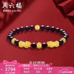 周六福（ZLF）520礼物  黄金转运珠女貔貅石榴石金珠手串足金手饰 定价 2.50g