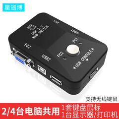 星遥博 kVM切换器2口4口USB/PS2多电脑主机VGA线接1台显示器屏幕键盘鼠标打印机共享器 KVM切换器 2口（2进1出）