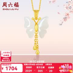 周六福（ZLF）  和田玉蝴蝶吊坠女足金金镶玉挂坠生日礼物T 吊坠+18K黄O字链（41+5cm)