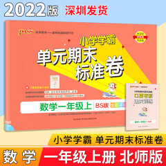 2022秋PASS绿卡图书 小学学霸单元期末标准卷 数学1一年级上册北师版BS 同步单元期中期末考试冲刺卷