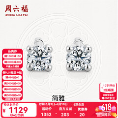 周六福（ZLF）  18K金钻石耳钉女经典四爪钻石耳饰 约6分共2粒
