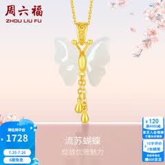 周六福（ZLF）  和田玉蝴蝶吊坠女足金金镶玉挂坠生日礼物T 吊坠+18K黄O字链（41+5cm)