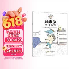 捣蛋鬼埃米尔系列：埃米尔想开派对 