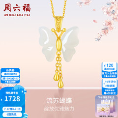 周六福（ZLF）  和田玉蝴蝶吊坠女足金金镶玉挂坠生日礼物T 吊坠+18K黄O字链（41+5cm)