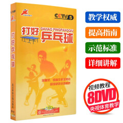 正版央视体育教学光盘 打好乒乓球 8DVD 基础入门教程高清视频dvd碟片