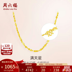 周六福（ZLF）  黄金项链锁骨链黄金满天星项链 计价T 40cm-4.21g 足金