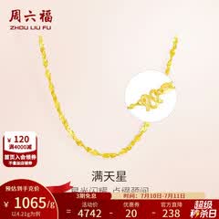 周六福（ZLF）  黄金项链锁骨链黄金满天星项链 计价T 40cm-4.21g 足金