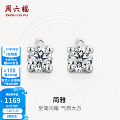 周六福（ZLF）  18K金钻石耳钉女经典四爪钻石耳饰 约6分共2粒