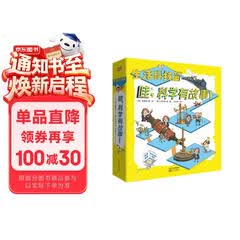 哇，科学有故事！（生活科技篇共9册） [7-14岁] 韩国教育部指定科学学习辅导用书，入选“岭南书香十佳童书”，赠送99节科学讲解视频课 