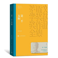 第二个太阳-茅盾文学奖获奖作品全集