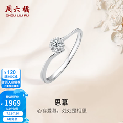 周六福（ZLF）  18K金钻石戒指女璀璨闪耀克拉六爪结婚求婚钻戒 5分 14号
