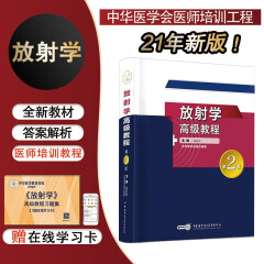 备考2024正高副高职称考试用书副主任医师考试放射学高级教程金征宇主编正高副高主卫生专业技术资格考试指导用书