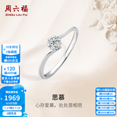 周六福（ZLF）  18K金钻石戒指女璀璨闪耀克拉六爪结婚求婚钻戒 5分 14号