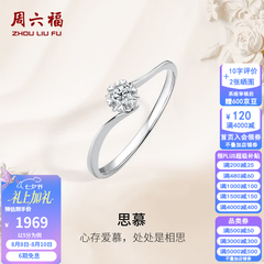 周六福七夕情人节礼物  18K金钻石戒指女璀璨闪耀克拉六爪结婚求婚钻戒 5分 14号