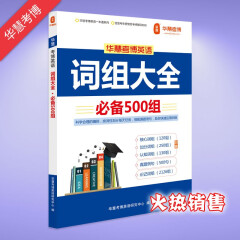 华慧考博2025年考博英语词组大全必备500组每组配真题练习