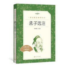 孟子选注
