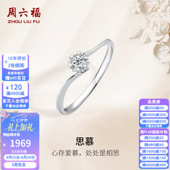 周六福七夕情人节礼物  18K金钻石戒指女璀璨闪耀克拉六爪结婚求婚钻戒 5分 14号