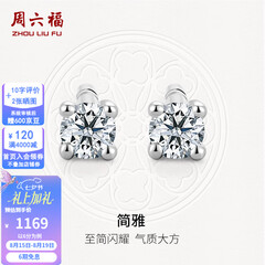 周六福七夕情人节礼物  18K金钻石耳钉女经典四爪钻石耳饰 约6分共2粒