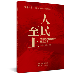 中国共产党理论与实践研究丛书：人民至上---中国共产党的根本政治立场 红色