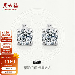 周六福  18K金钻石耳钉女经典四爪钻石耳饰 约6分共2粒