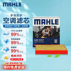 马勒（MAHLE）防护型空调滤芯抗病毒LAK516P凯美瑞/卡罗拉/雷凌/RAV4汉兰达威驰