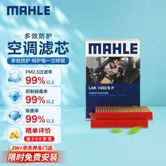 马勒（MAHLE）防护型空调滤芯抗病毒LAK1402/SP宝马新5系B48 17款后/新7系 16后