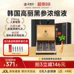 玉锦记黑参液韩国高丽参浓缩液人参饮红参礼盒炫黑版原装进口 【月享装-初滋补】1盒* 10ml*30包