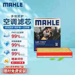 马勒（MAHLE）防护型空调滤芯抗病毒LAK1155P(新蒙迪欧/锐界金牛座/全新福克斯)