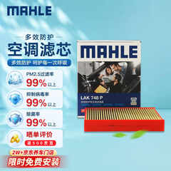 马勒（MAHLE）防护型空调滤芯抗病毒LAK748P英朗/君越/君威/科鲁兹迈锐宝昂科拉