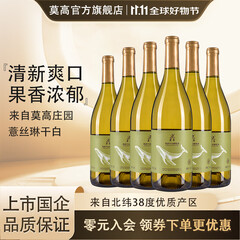 莫高（MOGAO）葡萄酒 薏丝琳干白葡萄酒 微醺晚安自饮小聚酒 750ml*6瓶整箱装