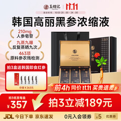 玉锦记黑参液韩国高丽参浓缩液人参饮红参礼盒炫黑版原装进口 【月享装-初滋补】1盒* 10ml*30包