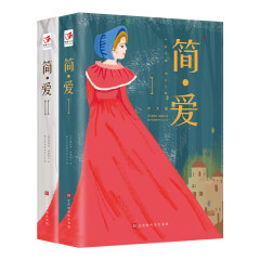 简·爱中文版 九年级下册推荐阅读 中小学课外读物 世界经典文学名著
