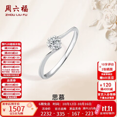周六福  18K金钻石戒指女璀璨闪耀克拉六爪结婚求婚钻戒 5分 14号