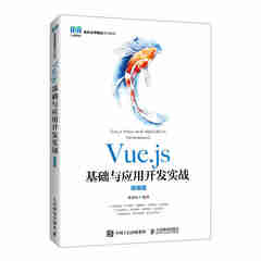 Vue.js基础与应用开发实战（微课版）9787115596178陈承欢