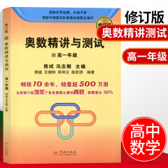 奥数精讲与测试高一年级 2019修订版 高中奥数1年级训练解析全国通用 高1年级奥数竞赛教程