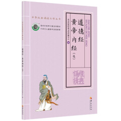 中华经典诵读工程丛书四海经典大字注音 道德经