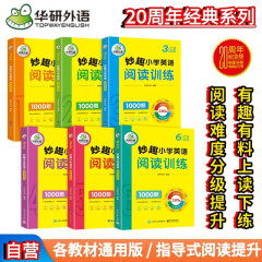 华研外语2025春小学英语阅读训练1000题全套 全国通用版同步一二三四五六123456年级 小升初/KET/PET/托福