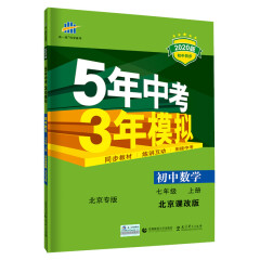 曲一线 初中数学 北京专版 七年级上册 北京课改版 2020版初中同步 5年中考3年模拟五三