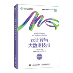 云计算与大数据技术（微课版）9787115603821于长青