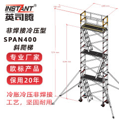 英司腾 平台2.2m高铝合金脚手架单宽斜爬梯【胀压型】工业级900Kg承重欧盟EN标准SPAN400-S2I-2