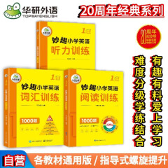 华研外语2024春小学英语一年级 听力+阅读+词汇训练1000题 全国通用版同步1年级 KET/PET/托福/123456年级