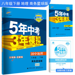 五三 2019版初中同步 5年中考3年模拟 曲一线科学备考：初中地理 八年级下册 商务星球版