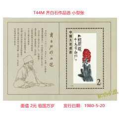 特种邮票小型张 T字头小型张小全张1974年至1984年发行型张 T44M齐白石作品选型张原胶全品