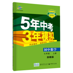 曲一线 初中数学 七年级上册 浙教版 2020版初中同步 5年中考3年模拟五三