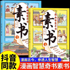 抖音推荐】漫画版素书正版全2册漫画版黄石公著中国传统文化国学经典古今参透人生智慧修身处事传世的成功古代哲理完整版 素书漫画版全2册